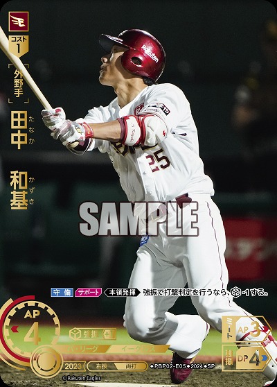 田中 和基(東北楽天ゴールデンイーグルス)(SP) 【PBP02/E05SP】